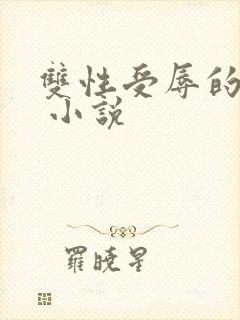 双性受辱的美人 小说