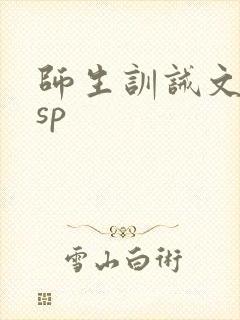 师生训诫文小说sp