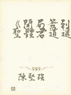 《开局签到荒古圣体君逍遥》封面