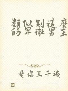 类似别这么对我的卑微男主小说