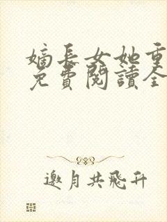 嫡长女她重生了免费阅读全文章节