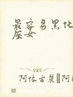 最容易黑化的星座女