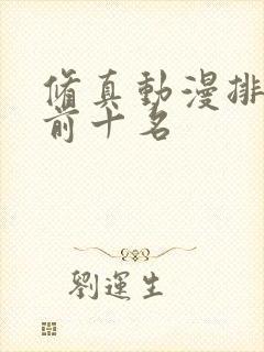 修真动漫排行榜前十名