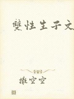 双性生子文海棠