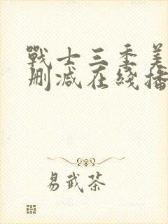 战士三季美剧无删减在线播放