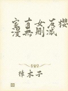 家有女友樱花动漫无删减