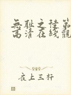 无耻之徒第二季高清在线观看