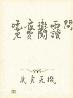 晚夜微雨问海棠免费阅读