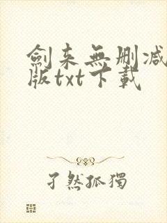 剑来无删减精校版txt下载