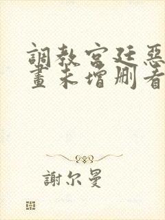 调教宫廷恶女漫画未增删看免费漫画全集封面