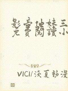 影帝他妹三岁半免费阅读小说