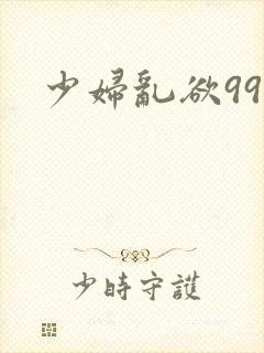 少妇乱欲99封面