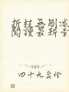 折枝无删减全文阅读最新章节