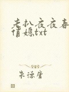 老扒夜夜春宵伴俏媳txt