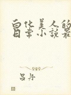 白化美人的雌堕日常小说最新章节