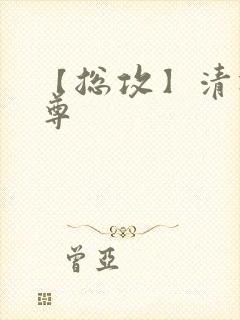 【总攻】清冷仙尊