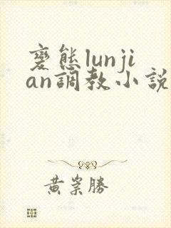 变态lunjian调教小说封面