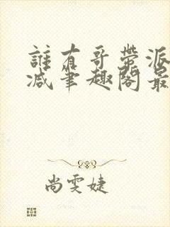 谁有哥带派无删减笔趣阁最新章节更封面