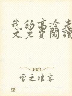 我的高冷老婆全文免费阅读全文