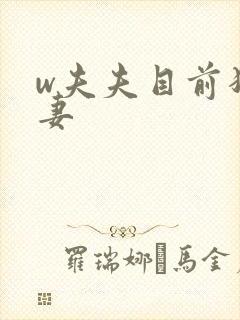 w夫夫目前犯若妻