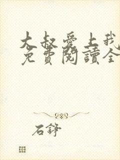 大叔爱上我小说免费阅读全文