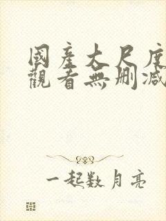 国产大尺度在线观看无删减封面