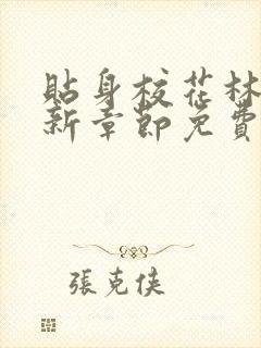 贴身校花林逸最新章节免费