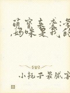 萌宝来袭:爹地,妈咪是我的封面