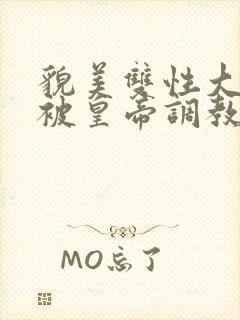 貌美双性大美人被皇帝调教了封面