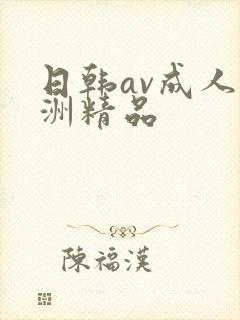 日韩av成人亚洲精品
