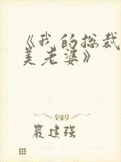 《我的总裁白富美老婆》