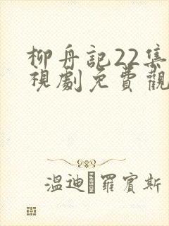 柳舟记22集电视剧免费观看