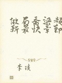 做局乔梁超前更新最快章节