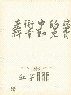 老街中的痞子最新章节免费阅读