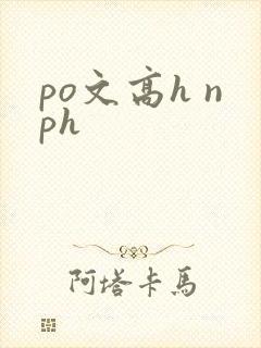 po文高h nph