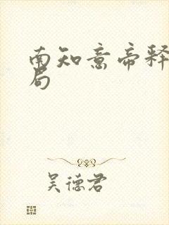 南知意帝释景结局