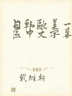 日韩欧美一区二区中文字幕