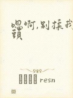 嗯啊,别揉我奶头