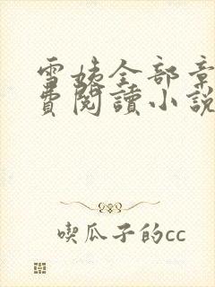 雪姨全部章节免费阅读小说