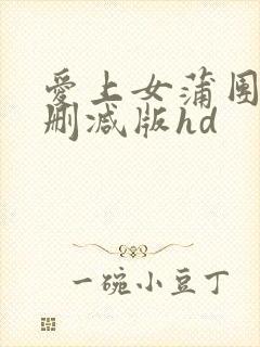 爱上女蒲团1无删减版hd