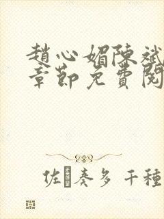 赵心媚陈斌最新章节免费阅读小说