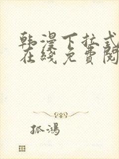 韩漫下拉式漫画在线免费阅读