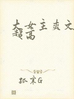 大女主爽文智商超高封面