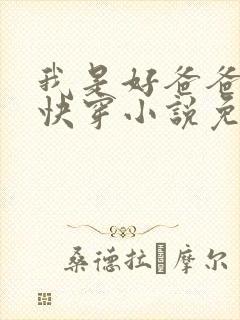 我是好爸爸总攻快穿小说免费阅读