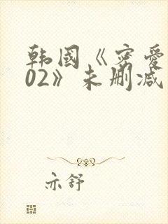 韩国《密爱2002》未删减