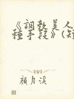 《调教美人的百种手段》(短篇合集)封面