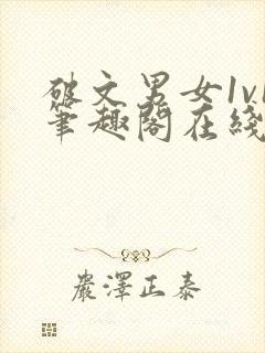 破文男女1v1笔趣阁在线阅读