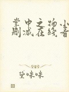 掌中之物小说未删减在线看