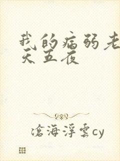 我的病弱老婆五天五夜