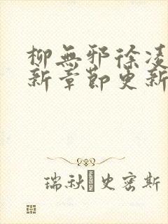 柳无邪徐凌雪最新章节更新封面